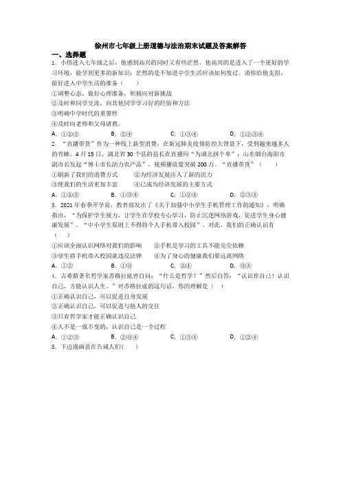 徐州市七年级上册道德与法治期末试题及答案解答