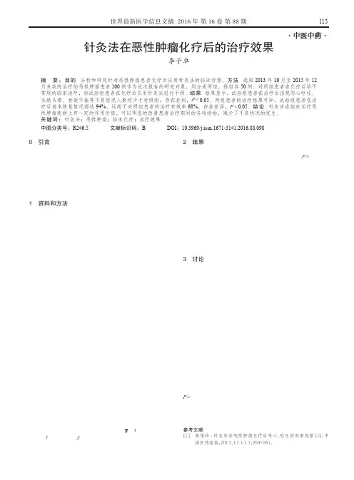 针灸法在恶性肿瘤化疗后的治疗效果
