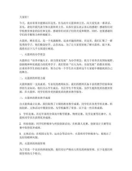 高中火箭班班主任发言稿