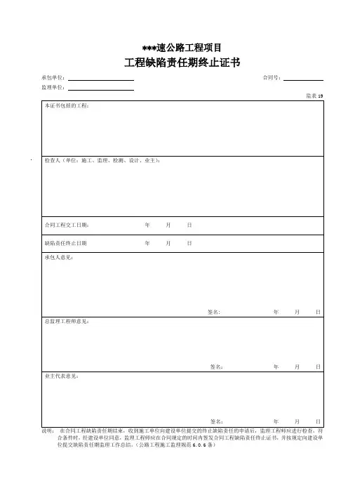 19 工程缺陷责任期终止证书