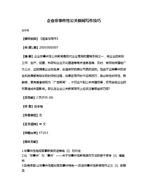 企业非事件性公关新闻写作技巧