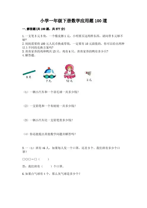 小学一年级下册数学应用题100道含答案(考试直接用)