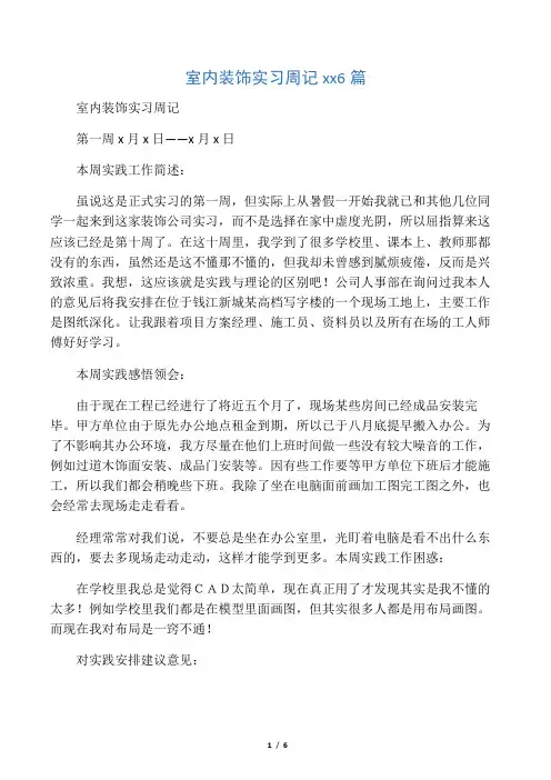 室内装饰实习周记范文6篇 2