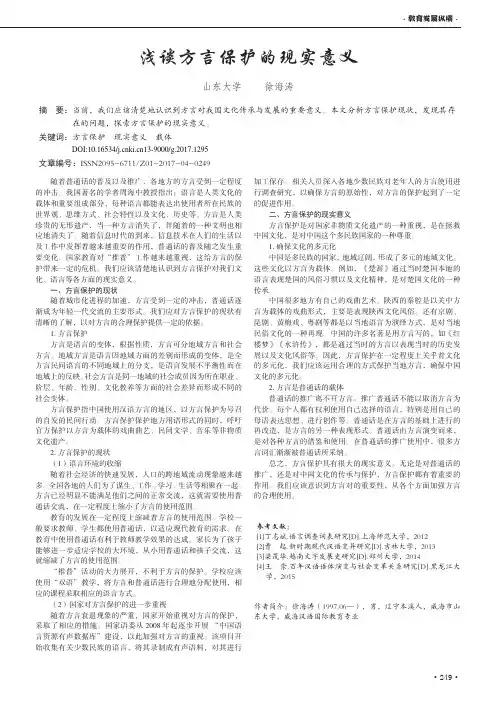 浅谈方言保护的现实意义
