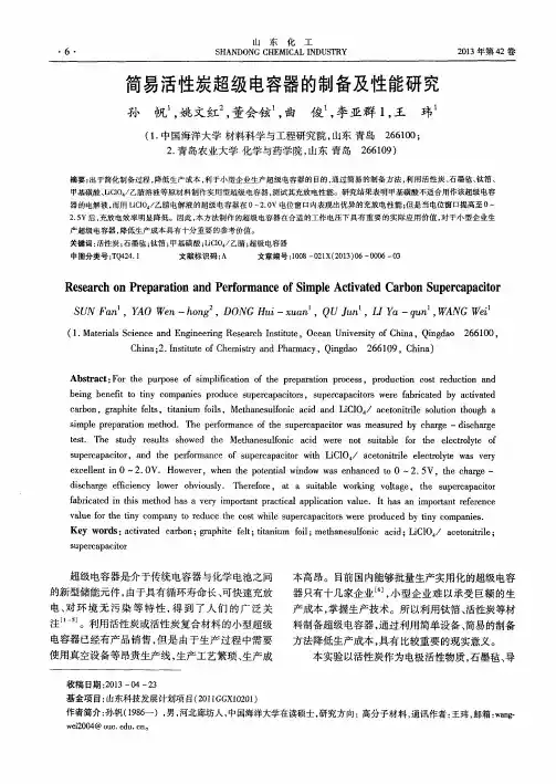 简易活性炭超级电容器的制备及性能研究