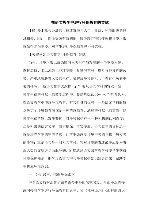 在语文教学中进行环保教育尝试