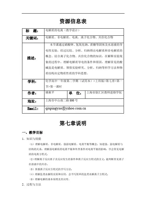 7.1电解质的电离(教学设计)-第一课时doc