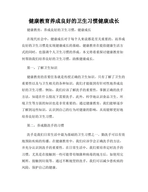 健康教育养成良好的卫生习惯健康成长