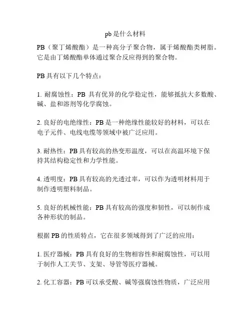 pb是什么材料