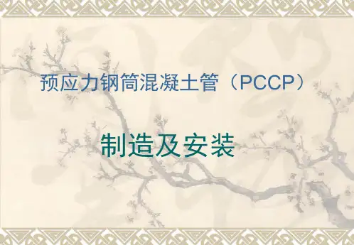 PCCP制造及安装简介