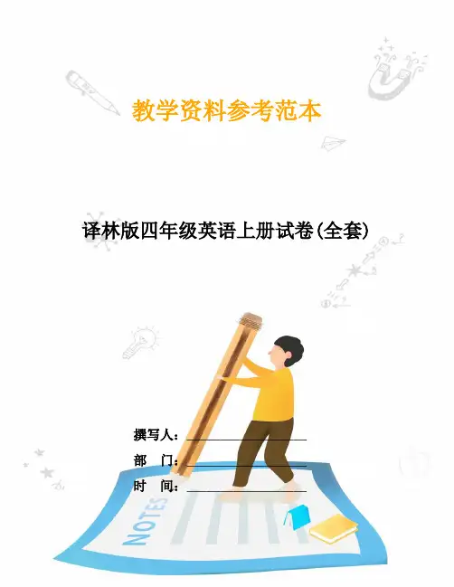 译林版四年级英语上册试卷(全套)