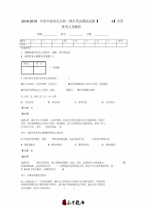 2018-2019年初中政治北京初一期末考试测试试题【4】含答案考点及解析