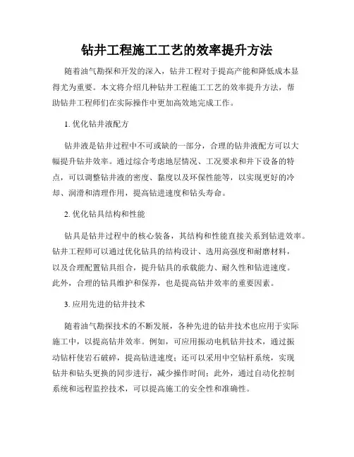 钻井工程施工工艺的效率提升方法