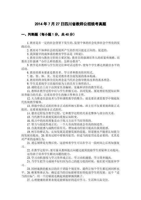 2014年7月27日四川省教师公招统考真题