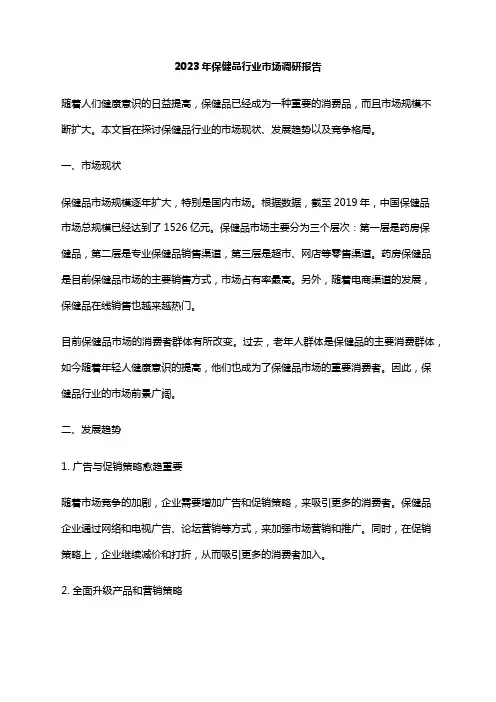 2023年保健品行业市场调研报告