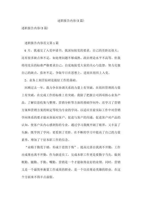 述职报告内容(5篇)