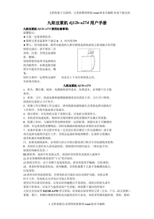 九阳豆浆机dj2b-a27d用户手册