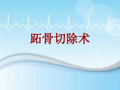 手术讲解模板：跖骨切除术