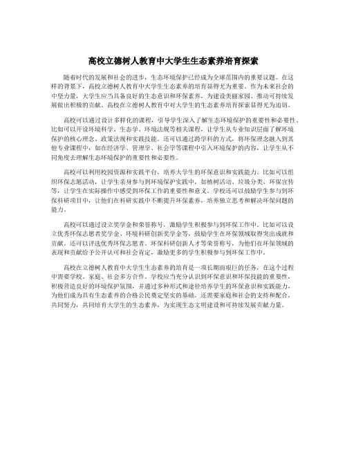 高校立德树人教育中大学生生态素养培育探索