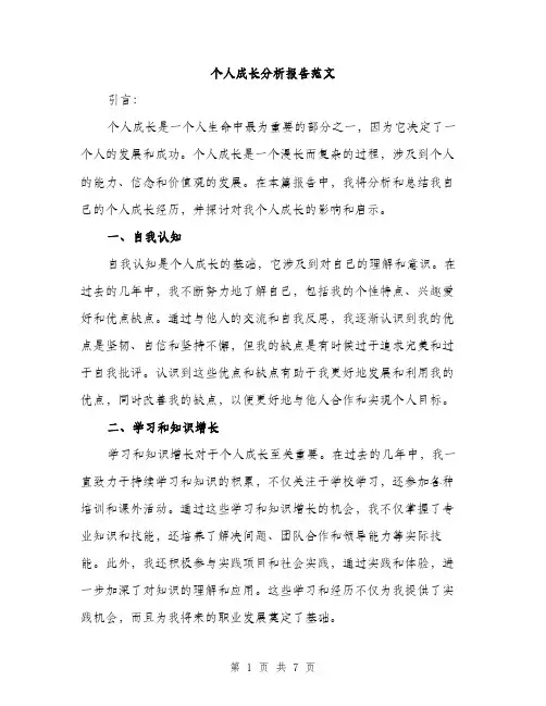 个人成长分析报告范文(二篇)