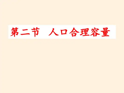 高中地理湘教版必修二课件-1.2 人口合理容量