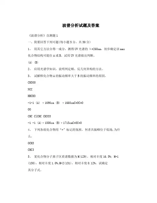 波普分析试题及答案