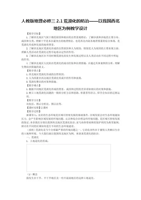 人教版地理必修三2.1荒漠化的防治——以我国西北地区为例教学设计