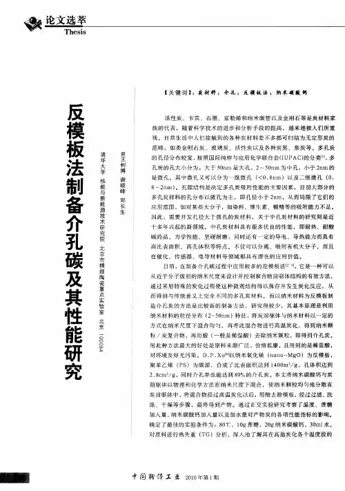 以模板法制备介孔碳及其性能研究