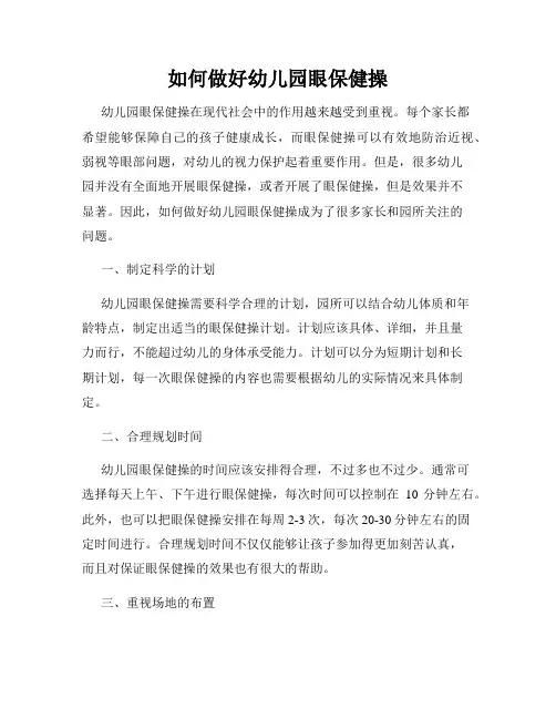 如何做好幼儿园眼保健操