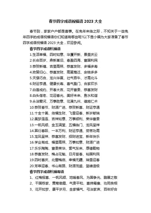 春节四字成语祝福语2023大全