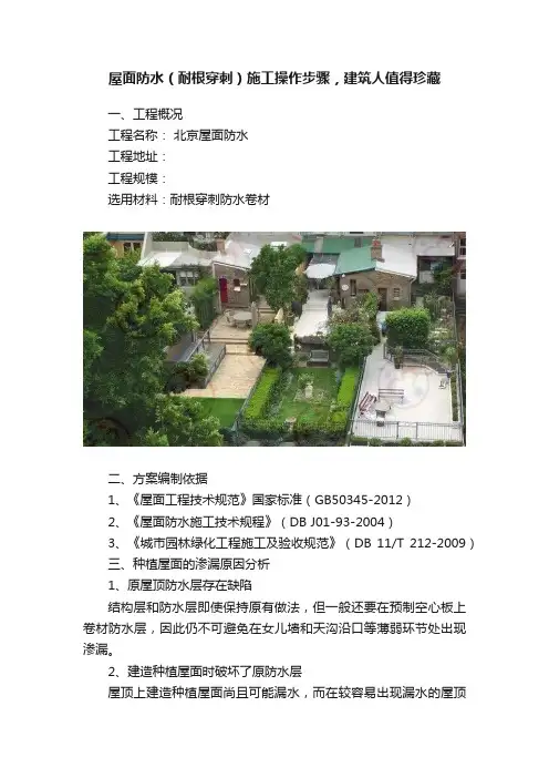 屋面防水（耐根穿刺）施工操作步骤，建筑人值得珍藏