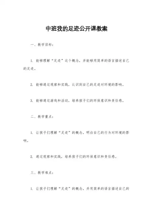 中班我的足迹公开课教案