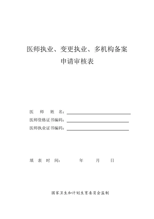 执业医师注册、变更注册申请表(2017).doc