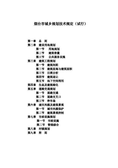 烟台市城乡规划技术规定(20130618试行)(1)