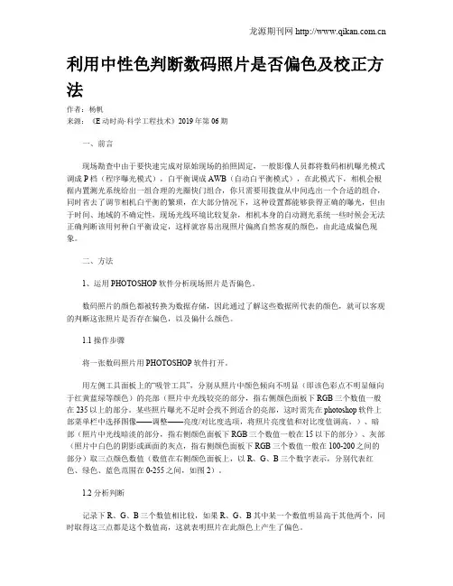 利用中性色判断数码照片是否偏色及校正方法