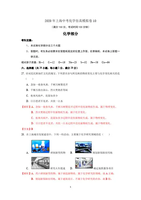 2020年上海中考化学仿真模拟卷10