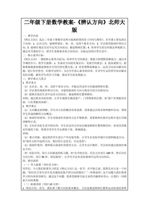 二年级下册数学教案-《辨认方向》北师大版