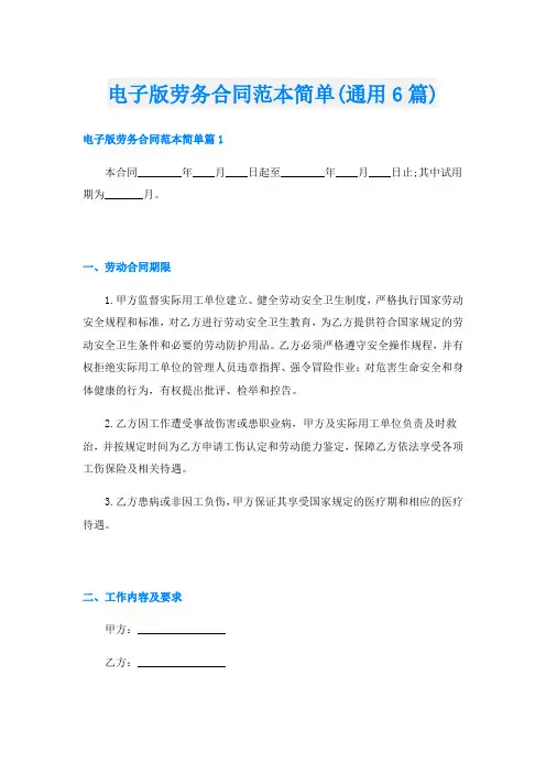 电子版劳务合同范本简单(通用6篇)