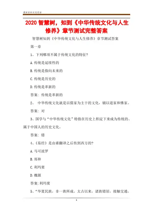 2020智慧树,知到《中华传统文化与人生修养》章节测试完整答案
