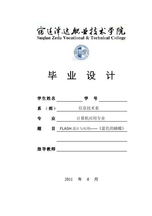 flash设计与应用——《蓝色的蝴蝶》毕业设计论文