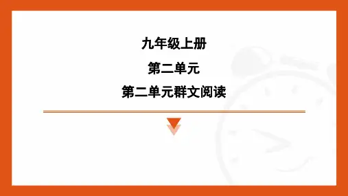 第二单元群文阅读 2024-2025学年统编版语文九年级上册