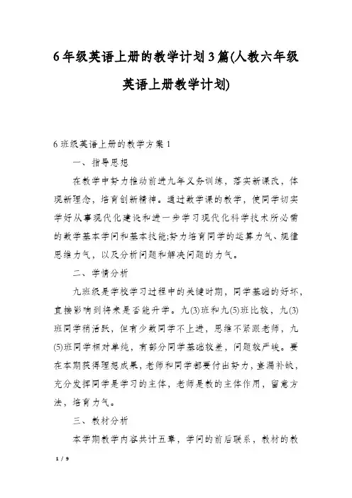 6年级英语上册的教学计划3篇(人教六年级英语上册教学计划)