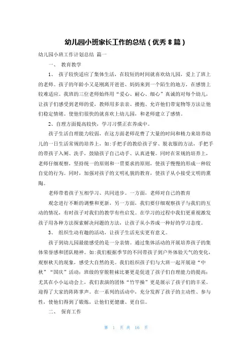 幼儿园小班家长工作的总结(优秀8篇)