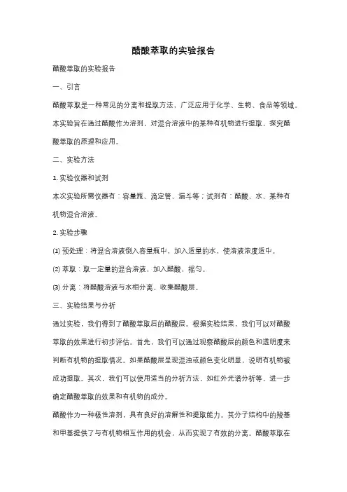 醋酸萃取的实验报告