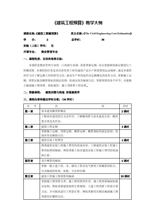 《建筑工程预算》教学大纲