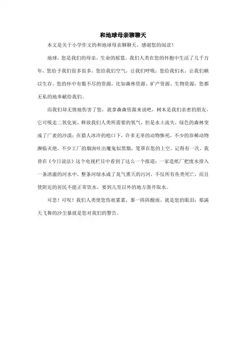 和地球母亲聊聊天_小学作文