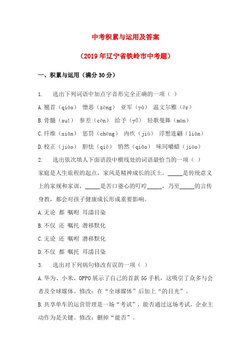 中考积累与运用及答案(2019年辽宁省铁岭市中考题)
