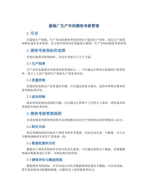 服装厂生产车间绩效考核管理