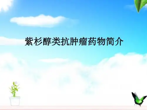 紫杉醇类抗肿瘤药物简介