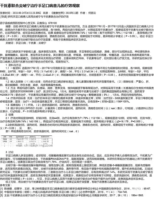 干扰素联合炎唬宁治疗手足口病患儿的疗效观察